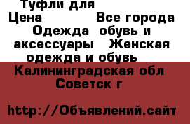 Туфли для pole dance  › Цена ­ 3 000 - Все города Одежда, обувь и аксессуары » Женская одежда и обувь   . Калининградская обл.,Советск г.